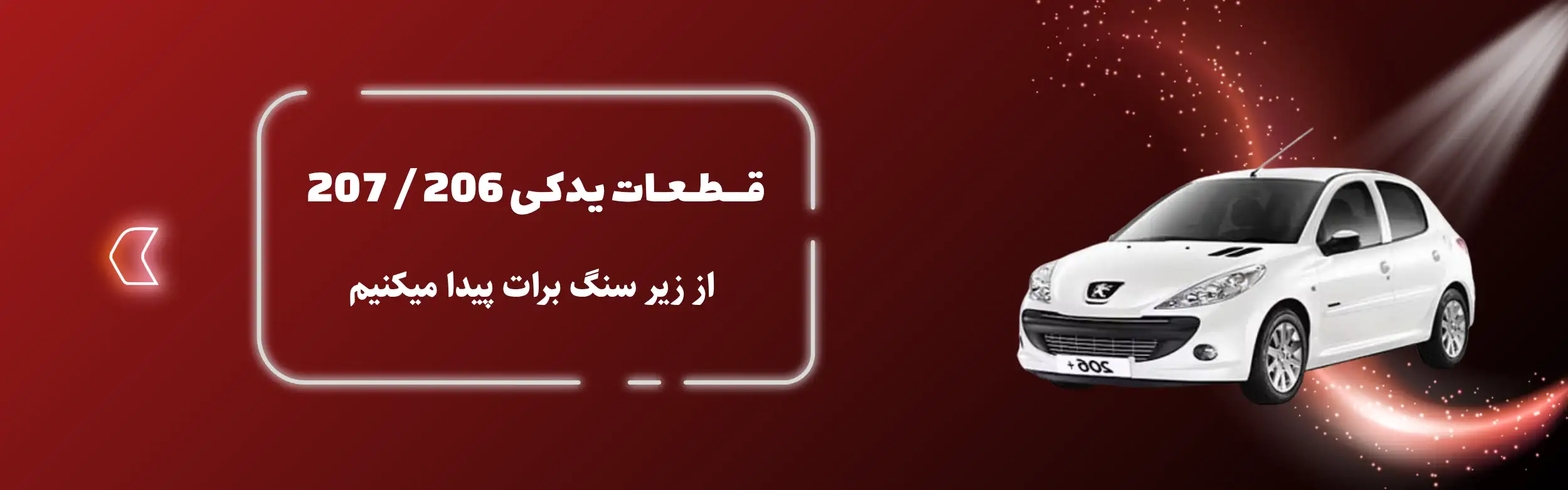 لوازم یدکی 206