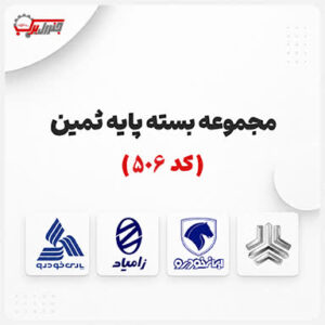 بسته پایه ثمین 506 جنرال یدک