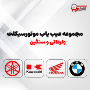 جنرال یدک- مجموعه عیب یاب موتورسیکلت وارداتی و سنگین