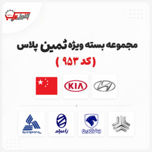 مجموعه بسته ویژه ثمین پلاس ( کد 953 )