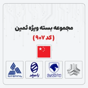 مجموعه بسته ویژه ثمین (کد 907)