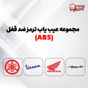 مجموعه عیب یاب ترمز ضد قفل- جنرال یدک ( ABS )