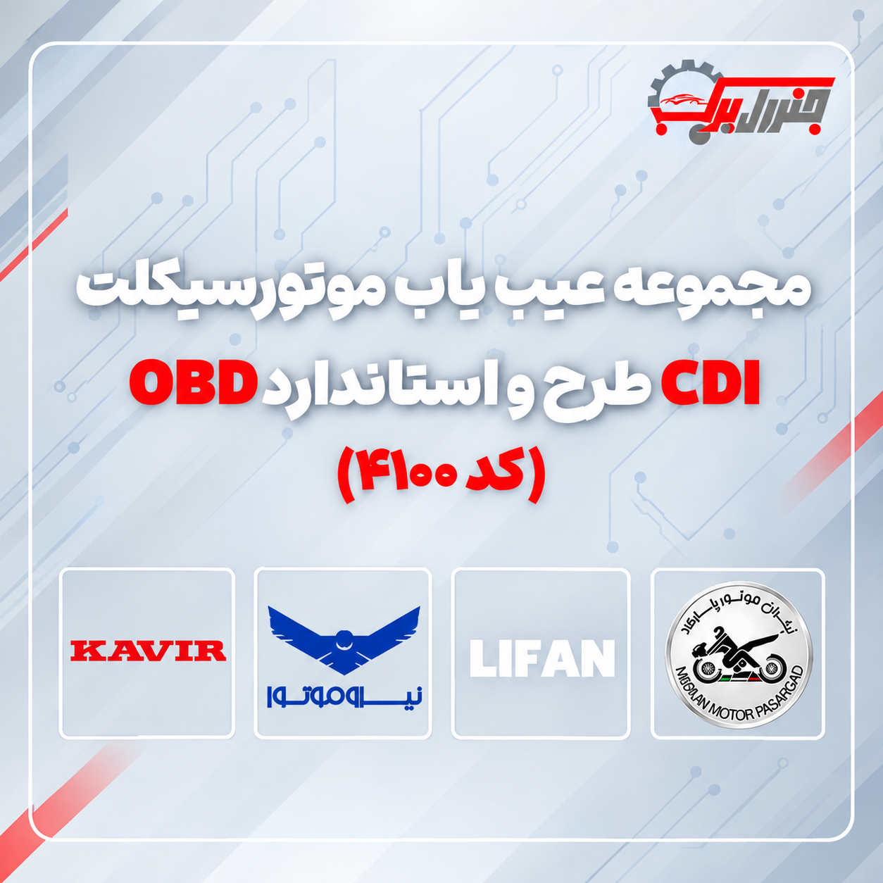 مجموعه عیب یاب موتورسیکلت CDI و OBD طرح استاندارد کد 4100 فروشگاه جنرال یدک مجموعه عیب یاب موتورسیکلت CDI و OBD طرح استاندارد کد 4100 فروشگاه جنرال یدک