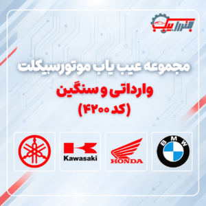 مجموعه عیب یاب موتورسیکلت وارداتی و سنگین کد 4200 فروشگاه جنرال یدک
