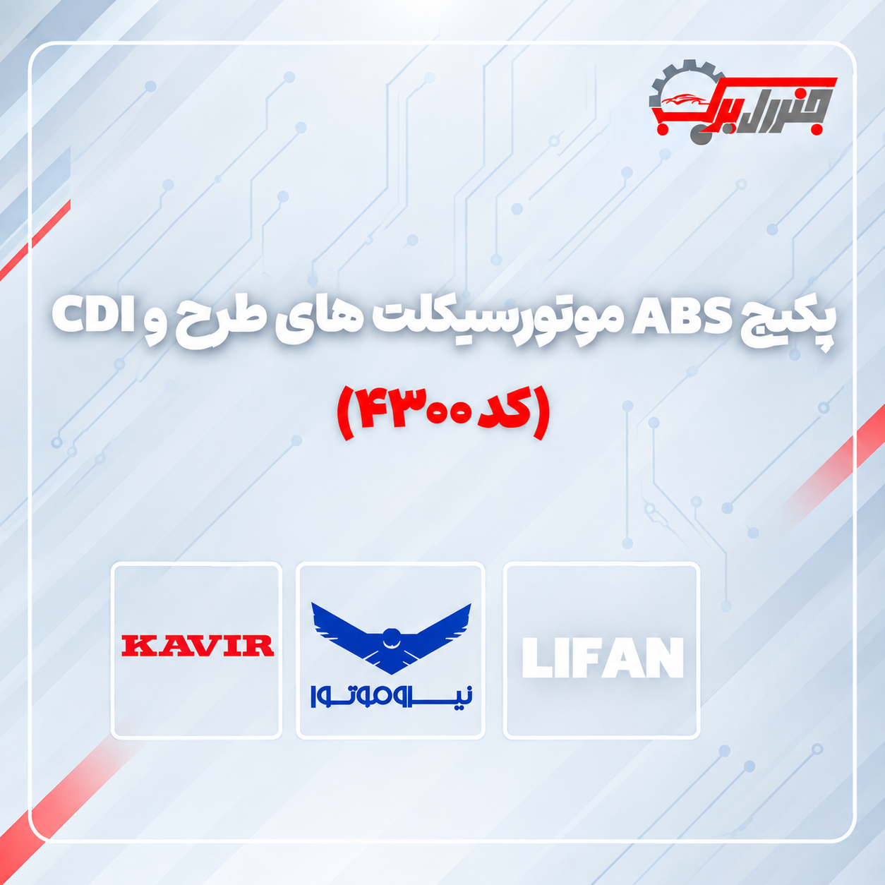 پکیج ABS موتورسیکلت های طرح CDI کد 4300 قطعات موتورسیکلت جنرال یدک
