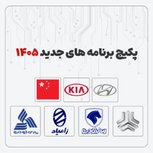 پکیج برنامه‌های جدید ۱۴۰۵ خودرو