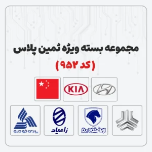 مجموعه بسته ویژه ثمین پلاس (کد 952)