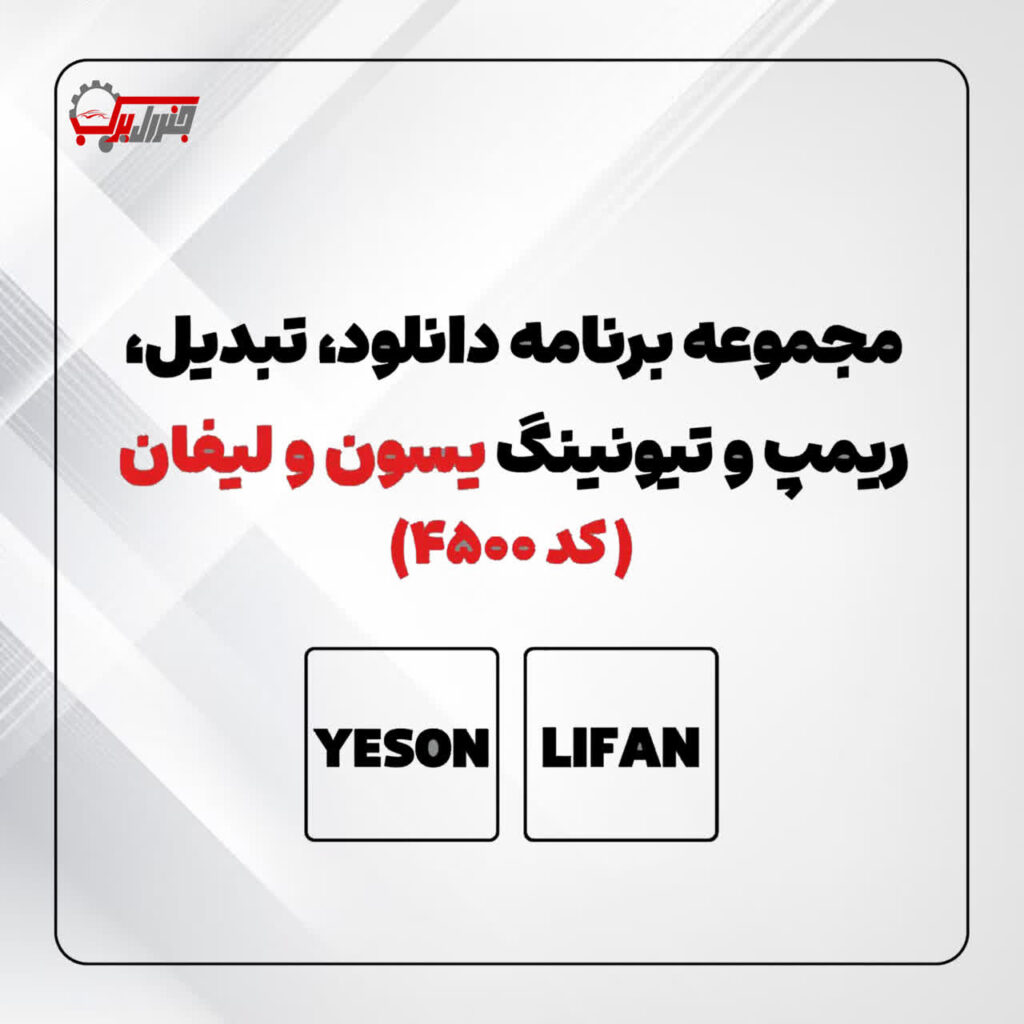 مجموعه برنامه دانلود ، تبدیل ، ریمپ و تیونینگ یسون ولیفان - کد 4500- جنرال یدک