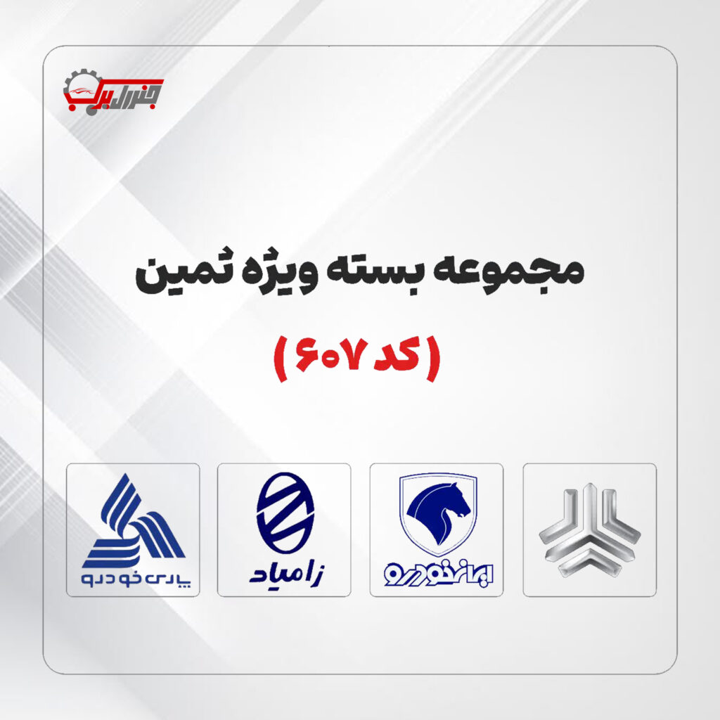 نرم افزار دیاگ کد 607- جنرال یدک