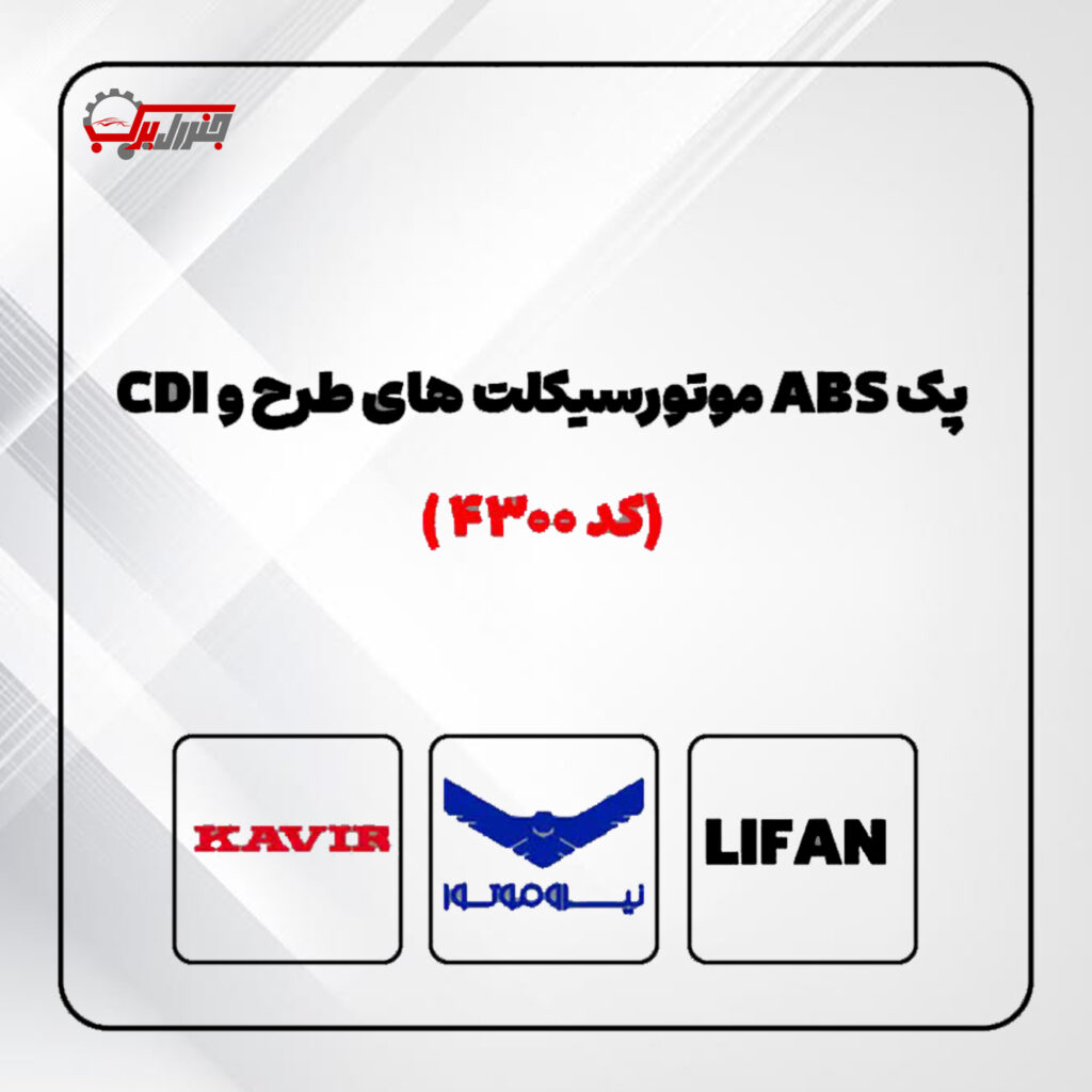 مجموعه عیب یاب ترمز ضد قفل ( ABS ) موتور سیکلت های طرح و CDI - کد 4300- جنرال یدک