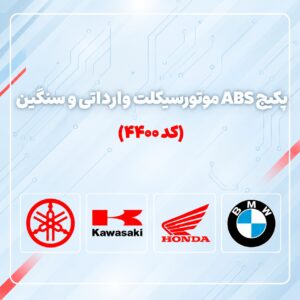 پکیج عیب یاب ABS موتورسیکلت وارداتی و سنگین کد 4400 جنرال یدک